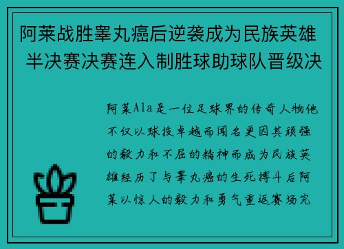 阿莱战胜睾丸癌后逆袭成为民族英雄 半决赛决赛连入制胜球助球队晋级决赛