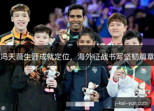 冯天薇生涯成就定位，海外征战书写坚韧篇章