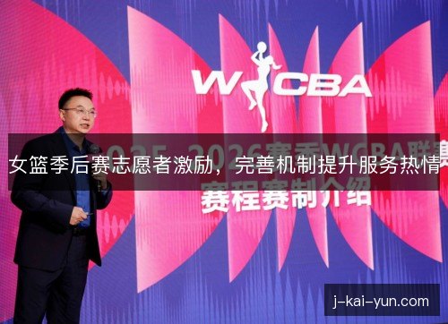 女篮季后赛志愿者激励，完善机制提升服务热情