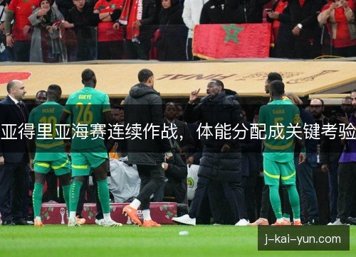 亚得里亚海赛连续作战,体能分配成关键考验 亚得里亚海赛连续作战,体能分配成关键考验